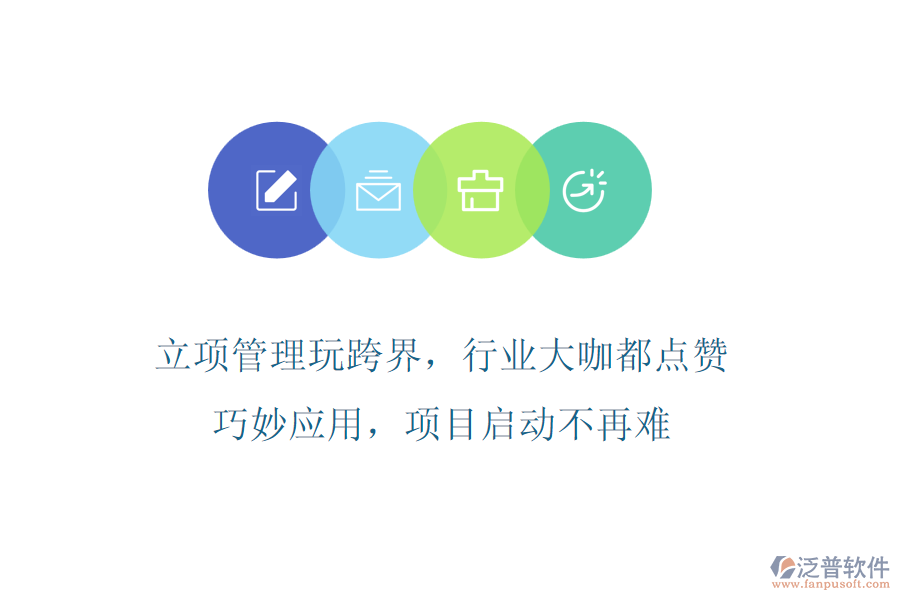 立項(xiàng)管理玩跨界，行業(yè)大咖都點(diǎn)贊!巧妙應(yīng)用，項(xiàng)目啟動(dòng)不再難