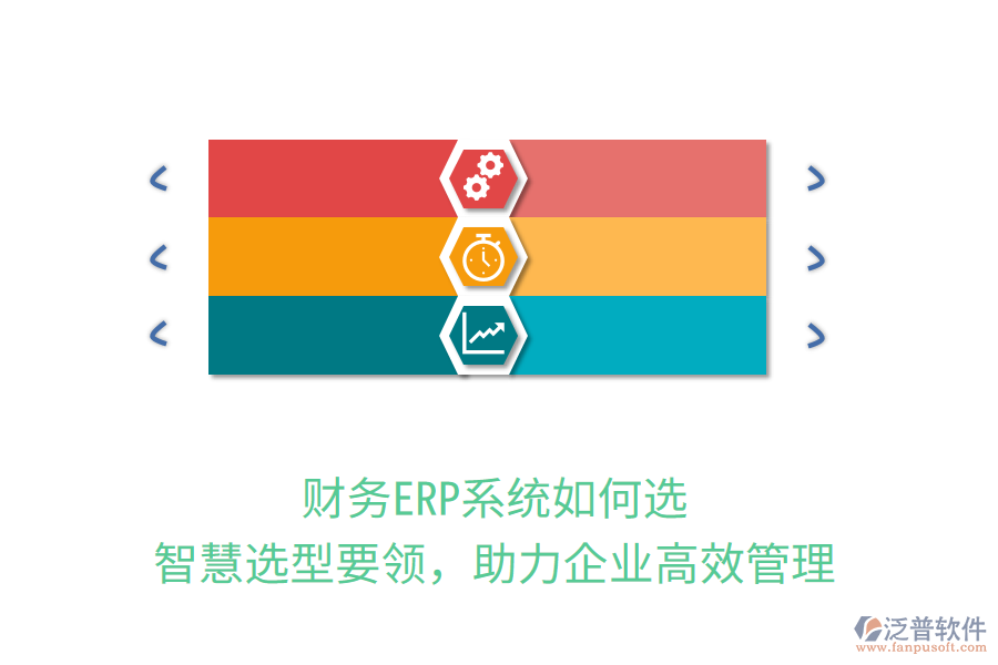 財務ERP系統(tǒng)如何選？智慧選型要領，助力企業(yè)高效管理