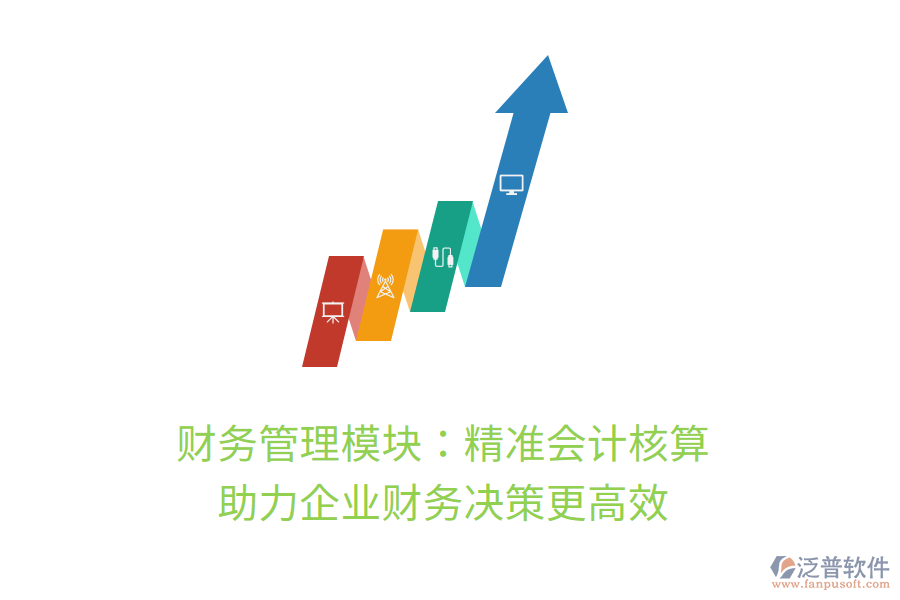 財務(wù)管理模塊：精準(zhǔn)會計核算，助力企業(yè)財務(wù)決策更高效