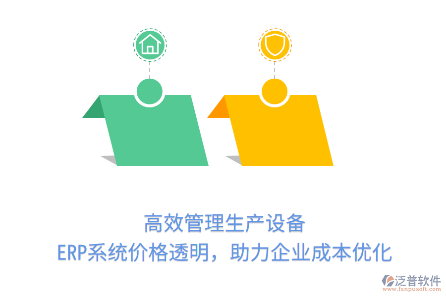 高效管理生產(chǎn)設(shè)備，ERP系統(tǒng)價(jià)格透明，助力企業(yè)成本優(yōu)化