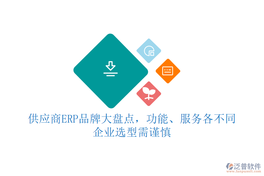 供應(yīng)商ERP品牌大盤(pán)點(diǎn)，功能、服務(wù)各不同，企業(yè)選型需謹(jǐn)慎