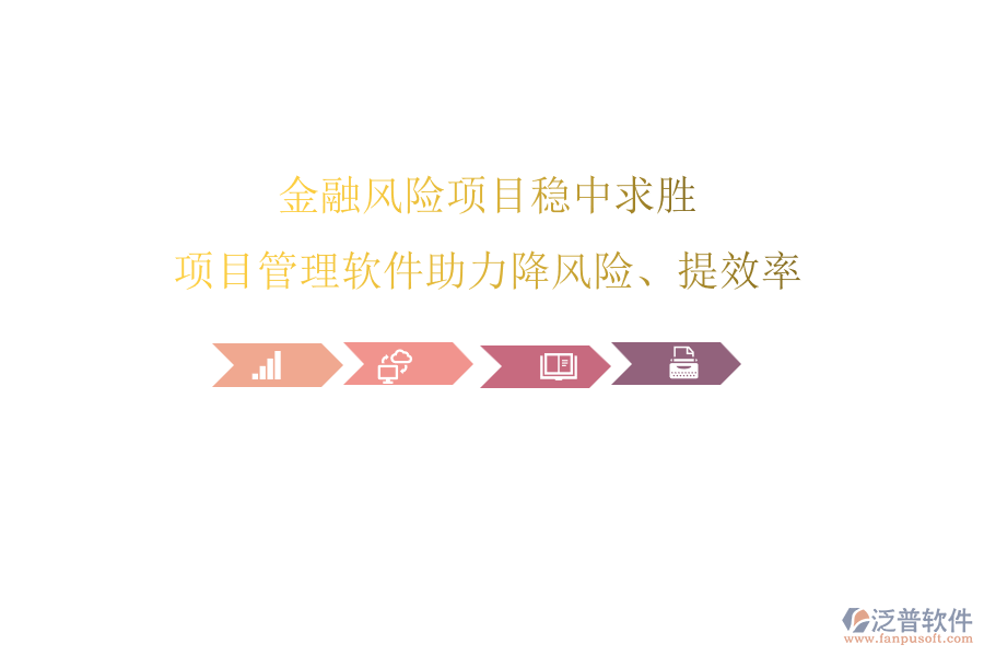 金融風險項目穩(wěn)中求勝，項目管理軟件助力降風險、提效率