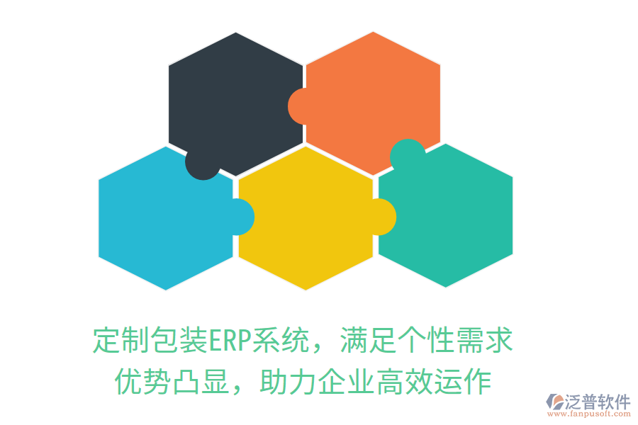 定制包裝<a href=http://napavibes.com/fanpuerp/ target=_blank class=infotextkey><a href=http://napavibes.com/fanpuerp/ target=_blank class=infotextkey>erp系統(tǒng)</a></a>，滿足個性需求，優(yōu)勢凸顯，助力企業(yè)高效運作