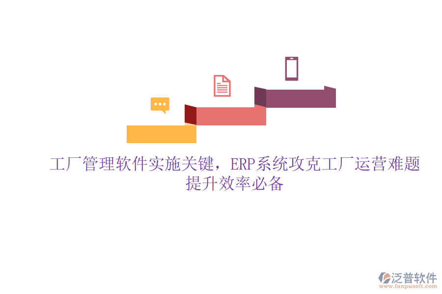 工廠管理軟件實施關(guān)鍵，ERP系統(tǒng)攻克工廠運營難題，提升效率必備