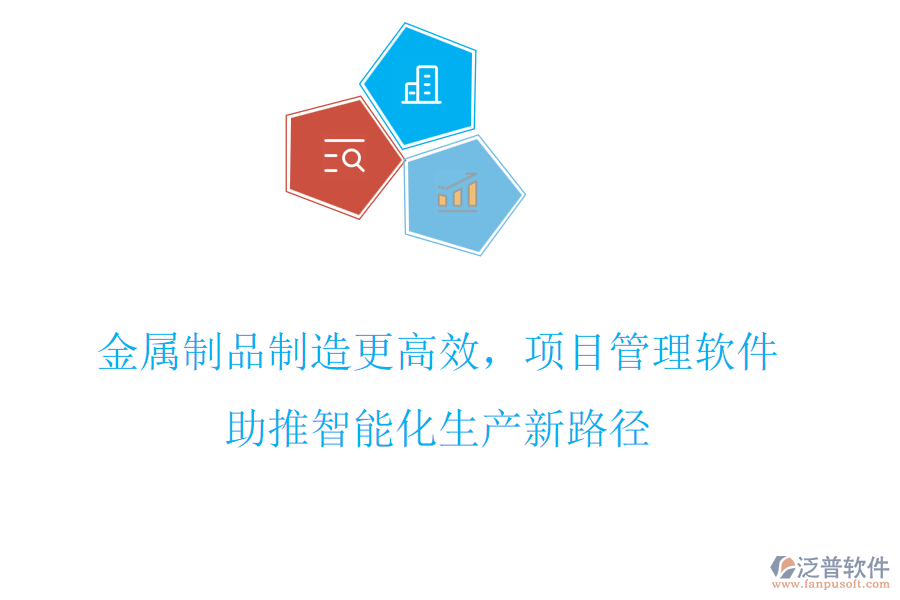 金屬制品制造更高效，項目管理軟件助推智能化生產新路徑