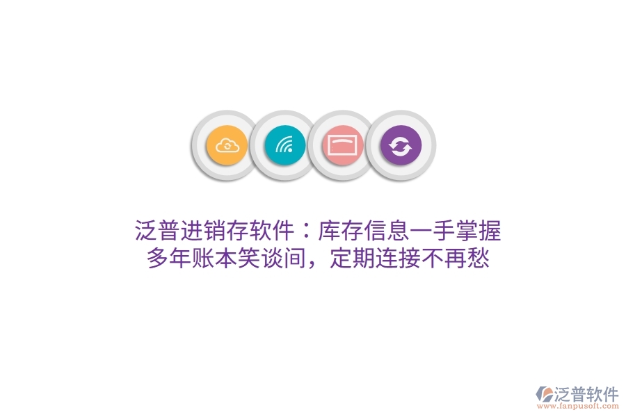 泛普進(jìn)銷存軟件：庫(kù)存信息一手掌握，多年賬本笑談間，定期連接不再愁