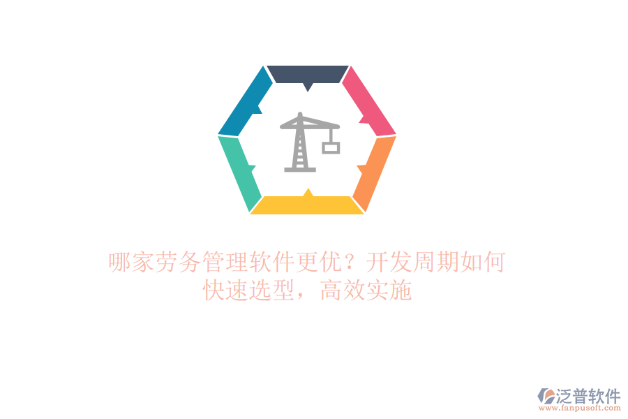哪家勞務(wù)管理軟件更優(yōu)？開(kāi)發(fā)周期如何？快速選型，高效實(shí)施