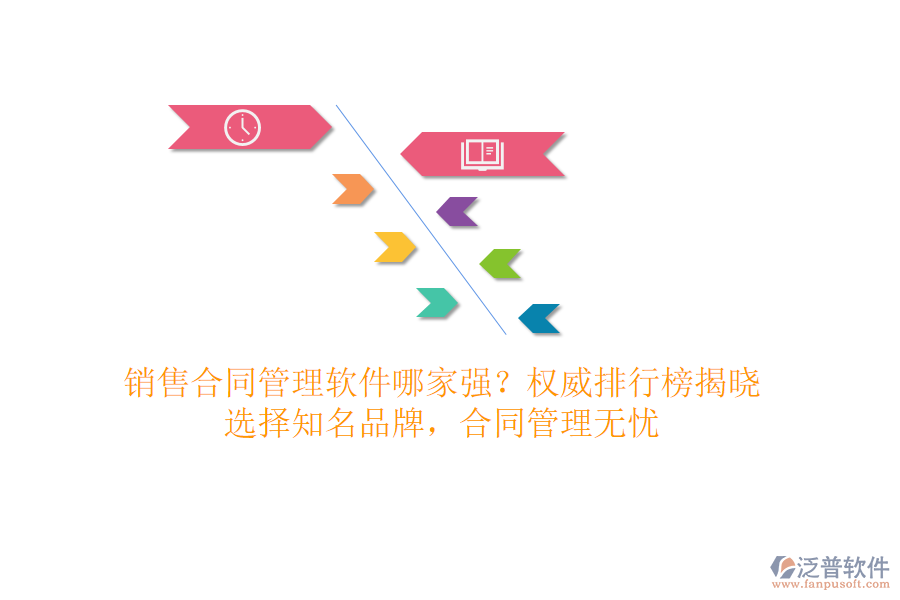 銷售合同管理軟件哪家強(qiáng)？權(quán)威排行榜揭曉，選擇知名品牌，合同管理無(wú)憂