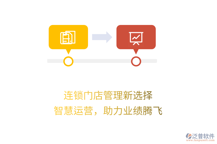 連鎖門店管理新選擇，智慧運營，助力業(yè)績騰飛