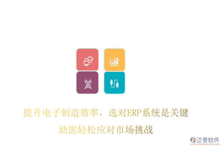 提升電子制造效率，選對ERP系統(tǒng)是關(guān)鍵，助您輕松應(yīng)對市場挑戰(zhàn)