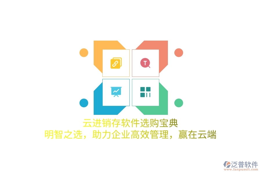 云進(jìn)銷存軟件選購寶典：明智之選，助力企業(yè)高效管理，贏在云端
