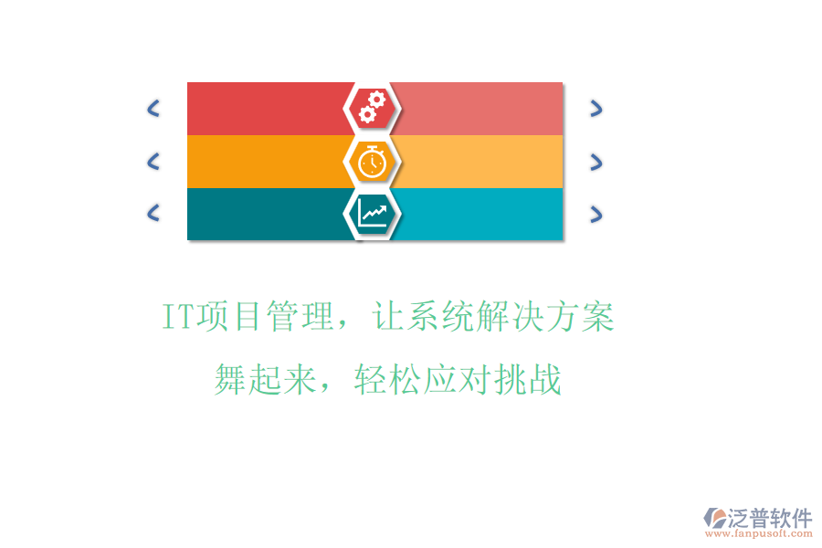 IT項目管理，讓系統(tǒng)解決方案舞起來，輕松應(yīng)對挑戰(zhàn)