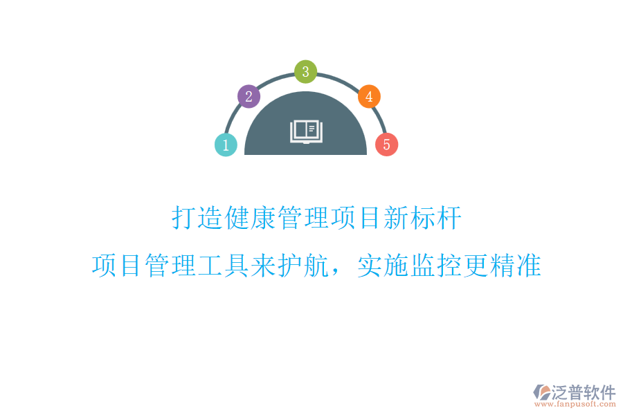 打造健康管理項(xiàng)目新標(biāo)桿，項(xiàng)目管理工具來護(hù)航，實(shí)施監(jiān)控更精準(zhǔn)