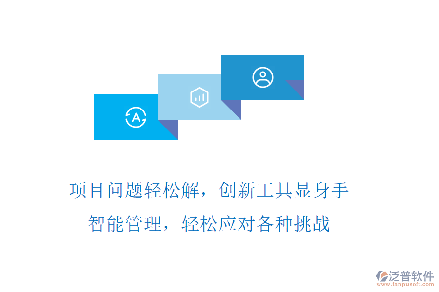 項(xiàng)目問題輕松解，創(chuàng)新工具顯身手，智能管理，輕松應(yīng)對(duì)各種挑戰(zhàn)