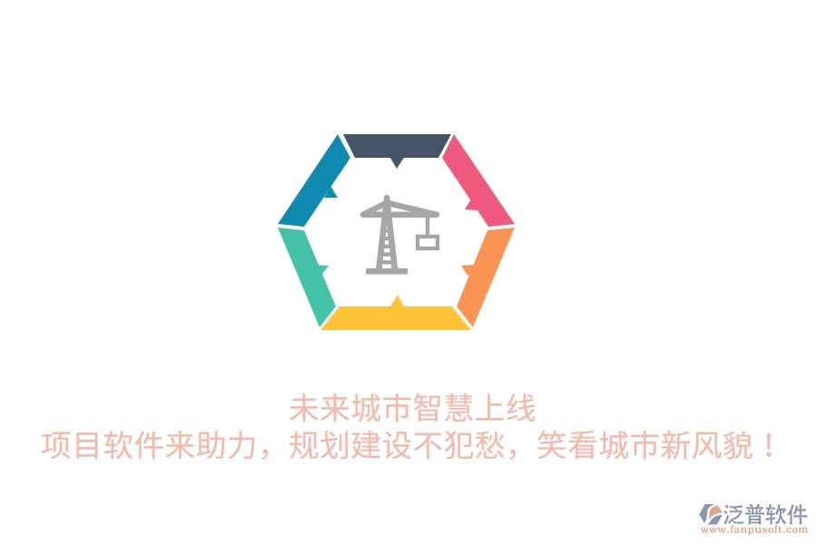 未來城市智慧上線！項目軟件來助力，規(guī)劃建設(shè)不犯愁，笑看城市新風貌！