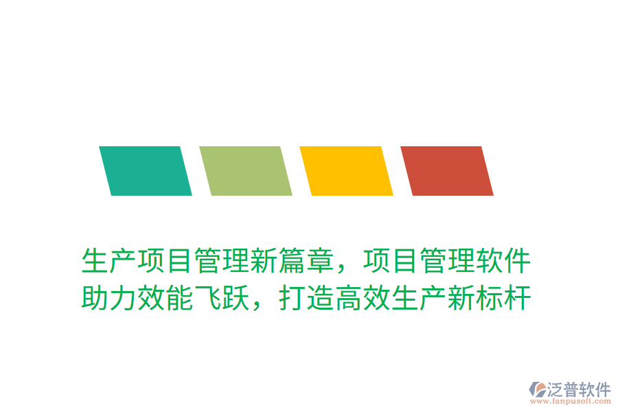生產(chǎn)項目管理新篇章，項目管理軟件 助力效能飛躍，打造高效生產(chǎn)新標(biāo)桿