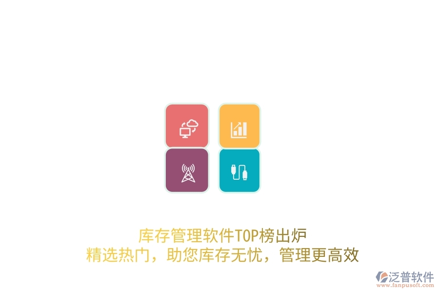 庫(kù)存管理軟件TOP榜出爐！精選熱門，助您庫(kù)存無憂，管理更高效