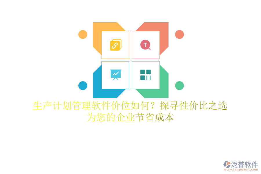 生產(chǎn)計劃管理軟件價位如何？探尋性價比之選，為您的企業(yè)節(jié)省成本