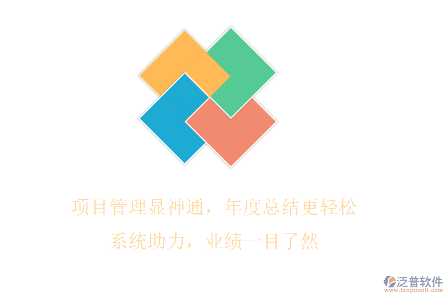 項目管理顯神通，年度總結(jié)更輕松!系統(tǒng)助力，業(yè)績一目了然
