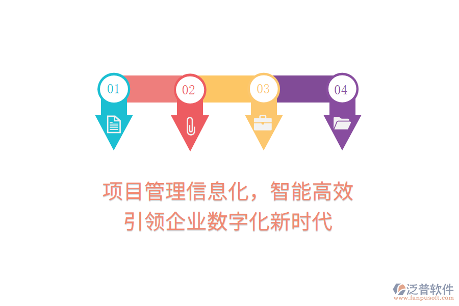項目管理信息化，智能高效，引領(lǐng)企業(yè)數(shù)字化新時代