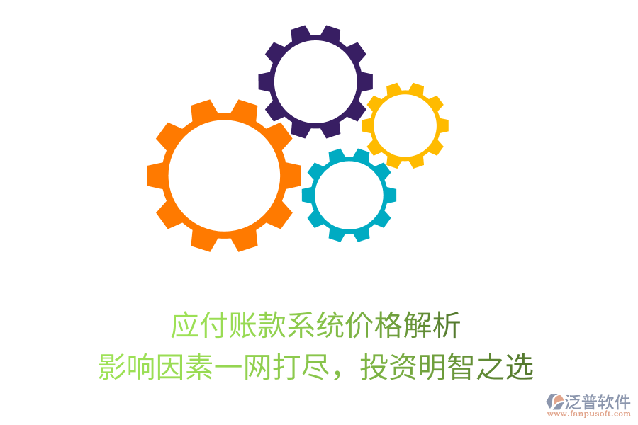 應付賬款系統(tǒng)價格解析，影響因素一網(wǎng)打盡，投資明智之選