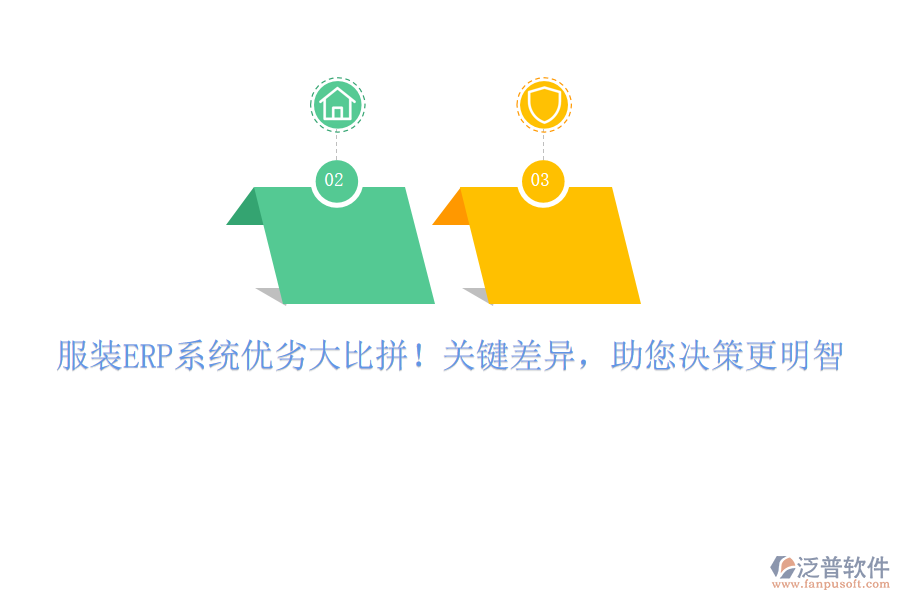服裝ERP系統(tǒng)優(yōu)劣大比拼！關(guān)鍵差異，助您決策更明智