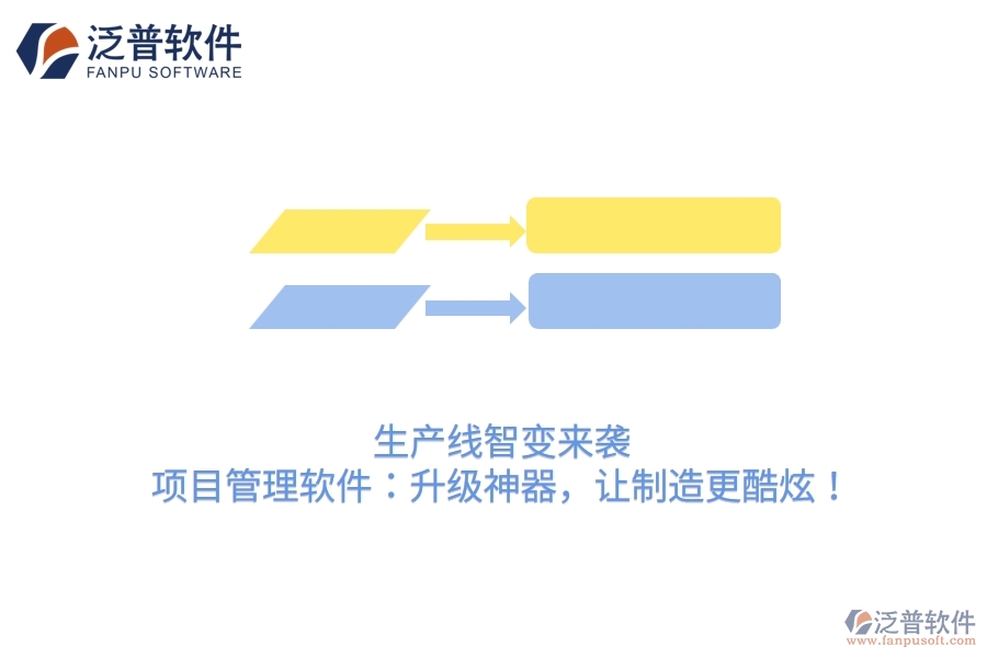 生產(chǎn)線智變來襲！項(xiàng)目管理軟件：升級(jí)神器，讓制造更酷炫！