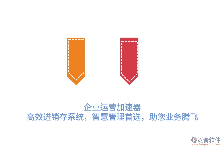 企業(yè)運營加速器：高效進(jìn)銷存系統(tǒng)，智慧管理首選，助您業(yè)務(wù)騰飛