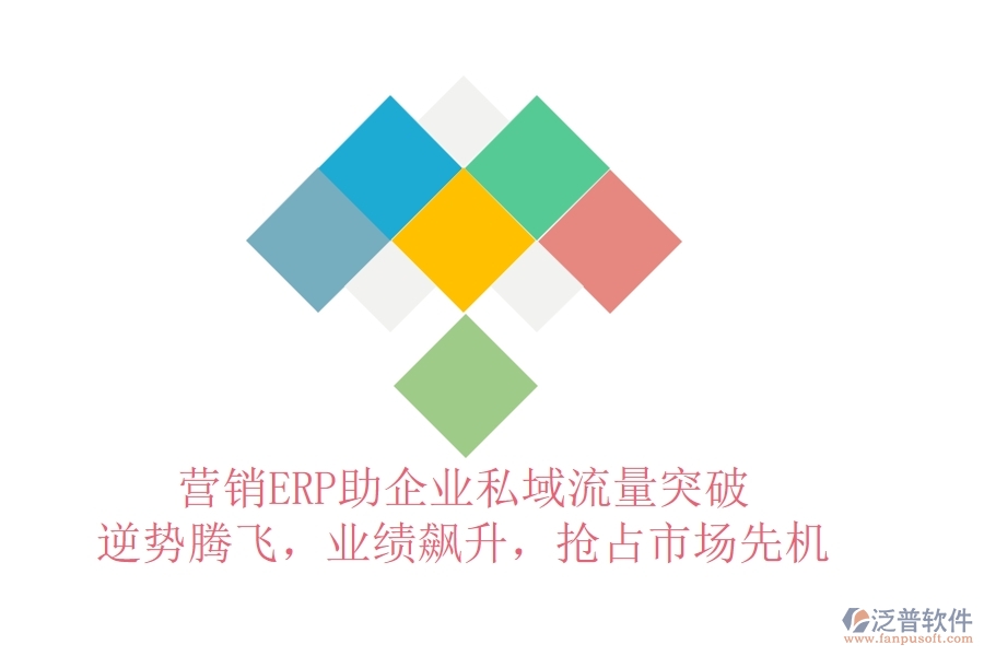 營銷ERP助企業(yè)私域流量突破，逆勢騰飛，業(yè)績飆升，搶占市場先機(jī)