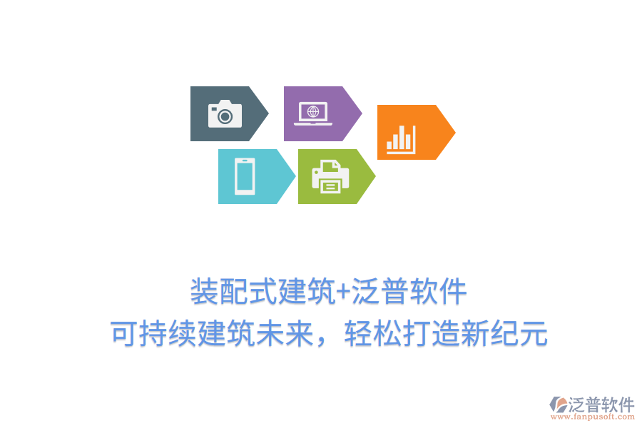 裝配式建筑+泛普軟件，可持續(xù)建筑未來，輕松打造新紀(jì)元