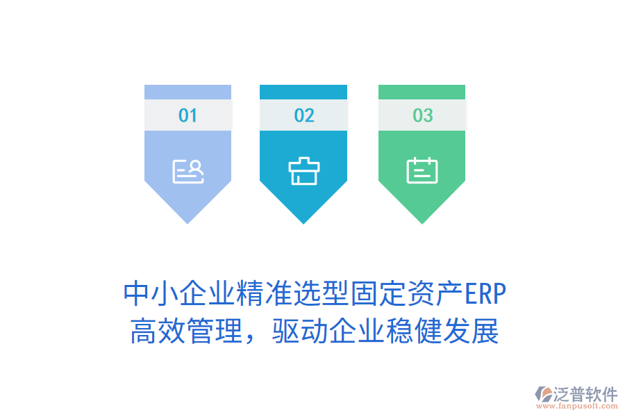 中小企業(yè)精準(zhǔn)選型固定資產(chǎn)ERP，高效管理，驅(qū)動企業(yè)穩(wěn)健發(fā)展