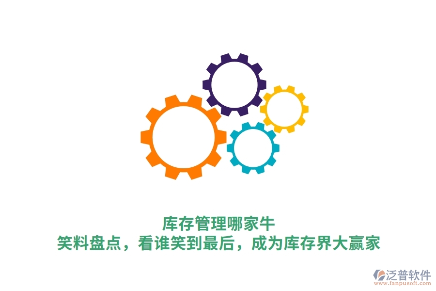 庫存管理哪家牛？笑料盤點(diǎn)，看誰笑到最后，成為庫存界大贏家