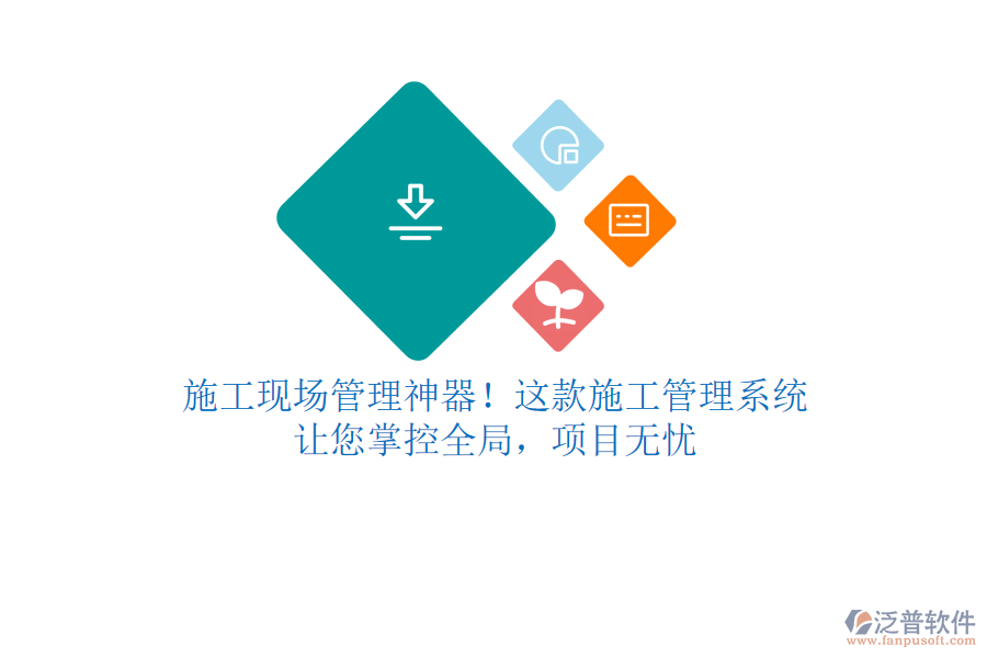 施工現(xiàn)場管理神器！這款施工管理系統(tǒng)，讓您掌控全局，項目無憂