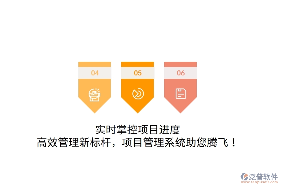 實(shí)時(shí)掌控項(xiàng)目進(jìn)度，高效管理新標(biāo)桿，項(xiàng)目管理系統(tǒng)助您騰飛！
