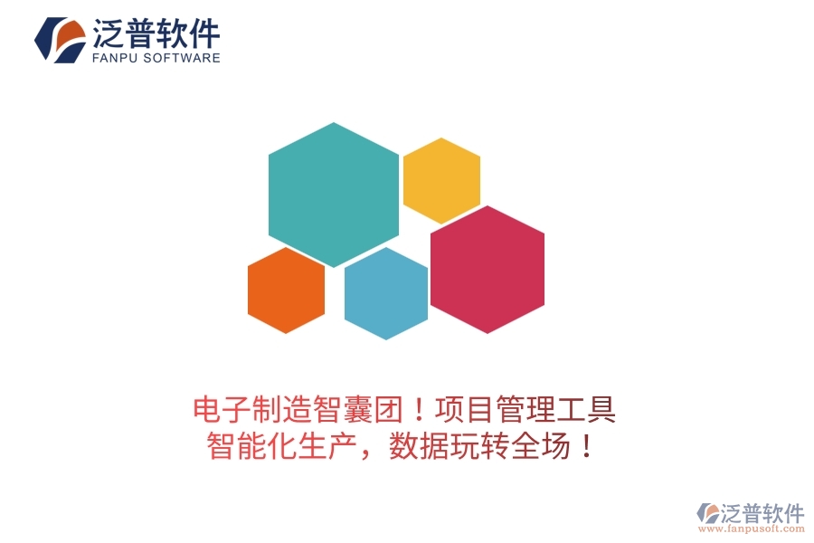 電子制造智囊團(tuán)！項(xiàng)目管理工具：智能化生產(chǎn)，數(shù)據(jù)玩轉(zhuǎn)全場(chǎng)！