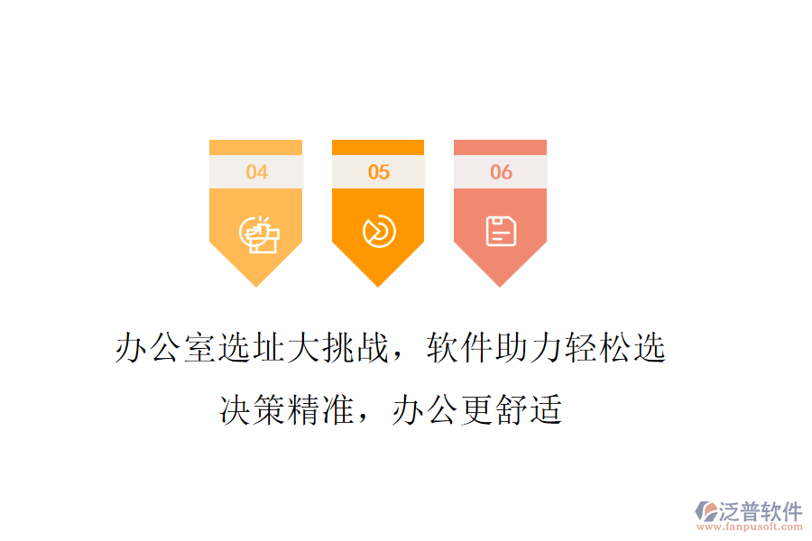 辦公室選址大挑戰(zhàn)，軟件助力輕松選!決策精準，辦公更舒適