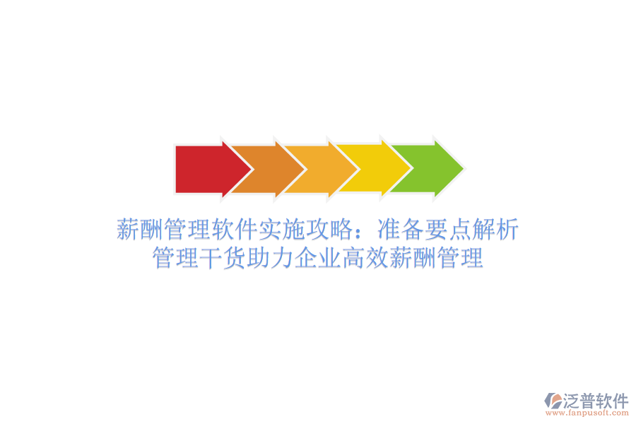 薪酬管理軟件實(shí)施攻略：準(zhǔn)備要點(diǎn)解析，管理干貨助力企業(yè)高效薪酬管理