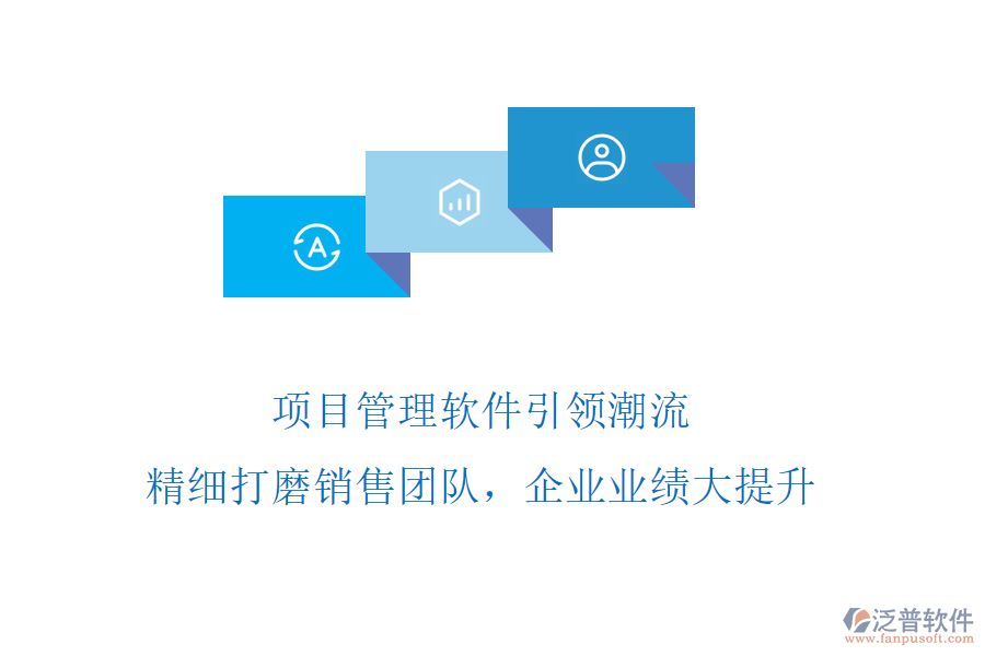 項(xiàng)目管理軟件引領(lǐng)潮流，精細(xì)打磨銷售團(tuán)隊(duì)，企業(yè)業(yè)績(jī)大提升