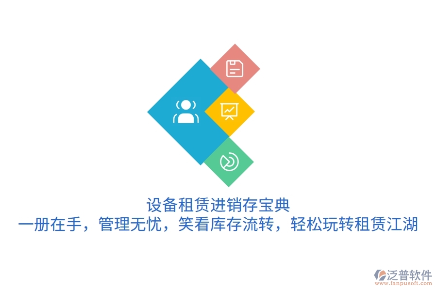 設(shè)備租賃進(jìn)銷(xiāo)存寶典：一冊(cè)在手，管理無(wú)憂(yōu)，笑看庫(kù)存流轉(zhuǎn)，輕松玩轉(zhuǎn)租賃江湖