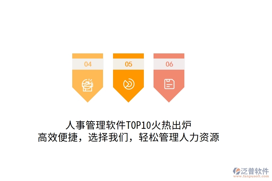 人事管理軟件TOP10火熱出爐！高效便捷，選擇我們，輕松管理人力資源