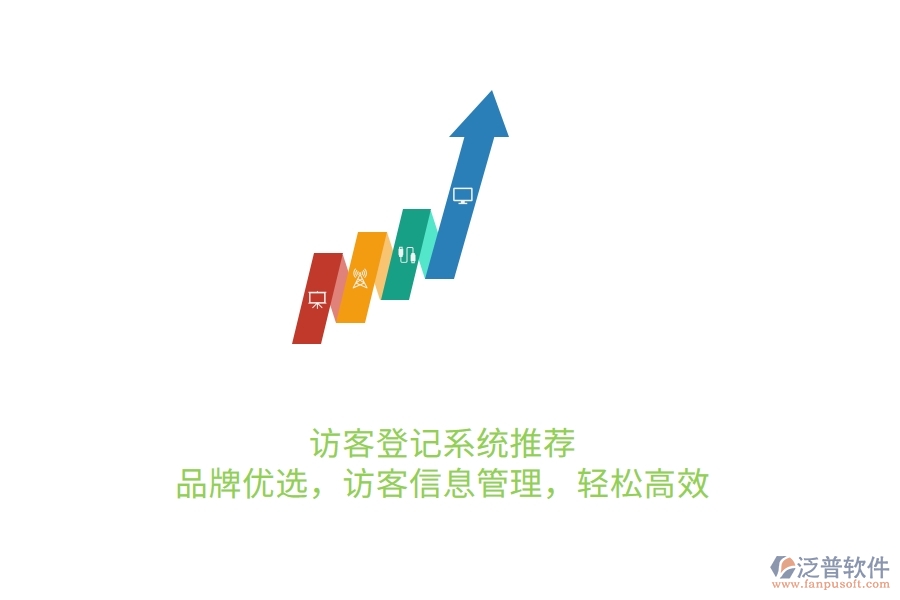 訪客登記系統(tǒng)推薦：品牌優(yōu)選，訪客信息管理，輕松高效