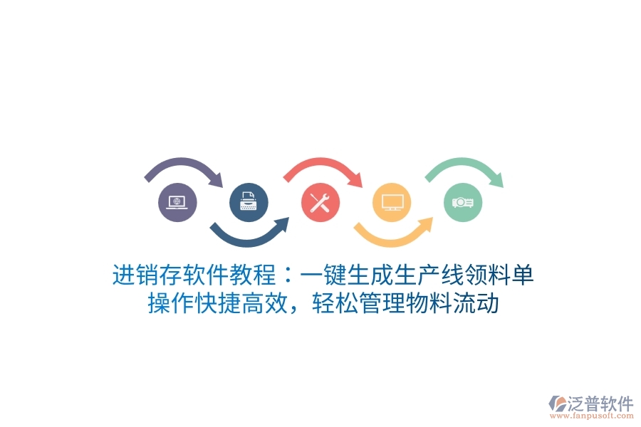 進(jìn)銷存軟件教程：一鍵生成生產(chǎn)線領(lǐng)料單，操作快捷高效，輕松管理物料流動(dòng)