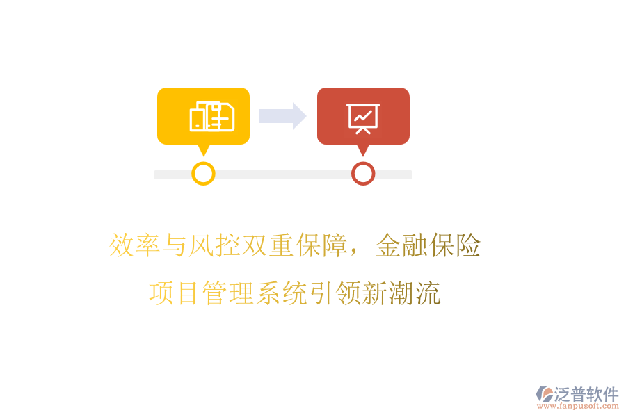 效率與風(fēng)控雙重保障，金融保險項目管理系統(tǒng)引領(lǐng)新潮流