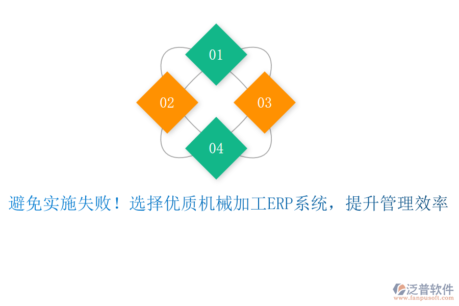 避免實施失??！選擇優(yōu)質(zhì)機(jī)械加工ERP系統(tǒng)，提升管理效率