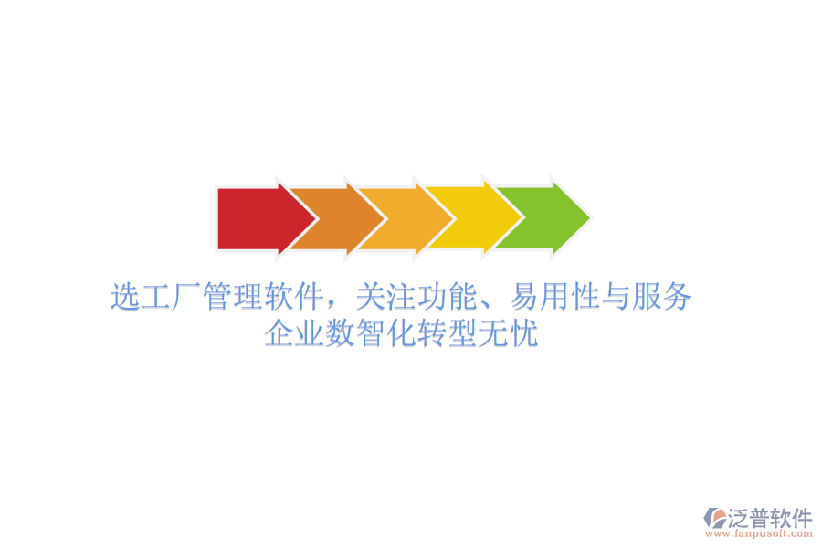 選工廠管理軟件，關(guān)注功能、易用性與服務(wù)，企業(yè)數(shù)智化轉(zhuǎn)型無憂
