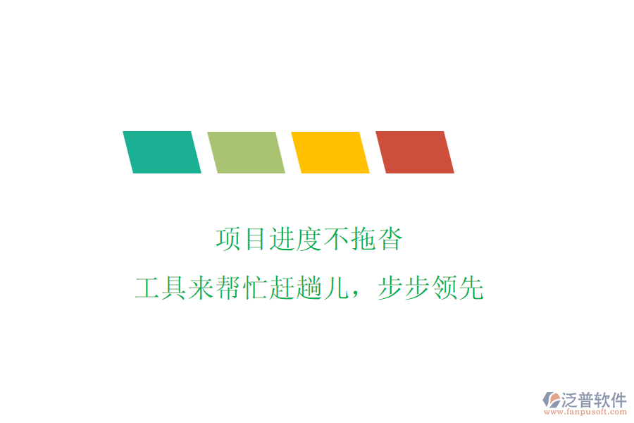 項(xiàng)目進(jìn)度不拖沓，工具來幫忙趕趟兒，步步領(lǐng)先