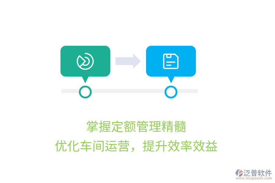 掌握定額管理精髓，優(yōu)化車間運營，提升效率效益