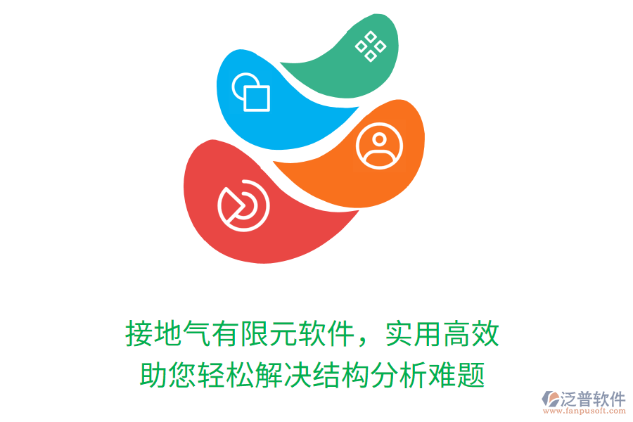 接地氣有限元軟件，實(shí)用高效，助您輕松解決結(jié)構(gòu)分析難題