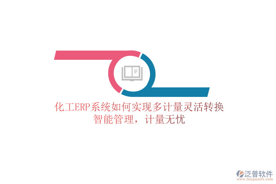 化工ERP系統(tǒng)如何實(shí)現(xiàn)多計(jì)量靈活轉(zhuǎn)換？智能管理，計(jì)量無憂
