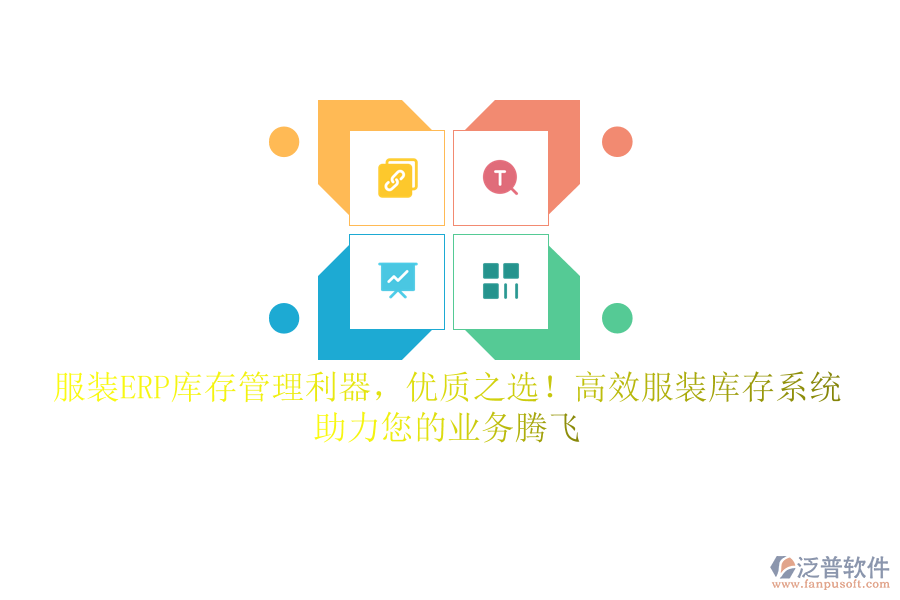 服裝ERP庫存管理利器，優(yōu)質之選！高效服裝庫存系統(tǒng)，助力您的業(yè)務騰飛